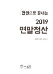 알라딘: 한권으로 끝내는 2019 연말정산 한권으로 끝내는 2019 연말정산