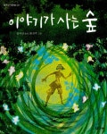 알라딘: [중고] 이야기가 사는 숲 [중고] 이야기가 사는 숲