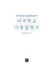 이우학교 사용설명서 | 201동 모임 | 알라딘 이우학교 사용설명서 | 201동 모임