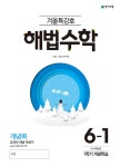 해법 수학 겨울특강호 6-1 (2021년용) : 알라딘