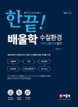 알라딘: 2020 배울학 수질환경기사.산업기사 필기 2020 배울학 수질환경기사.산업기사 필기