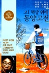 알라딘: [중고] 고1 책상 위에 동양고전 [중고] 고1 책상 위에 동양고전