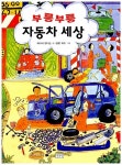 [중고] 부릉부릉 자동차 세상 : 알라딘