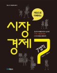알라딘: [전자책] 게임으로 이해하는 시장경제 7법칙 [전자책] 게임으로 이해하는 시장경제 7법칙
