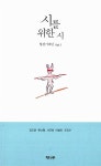알라딘: [중고] 시를 위한 시 [중고] 시를 위한 시