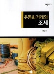 알라딘: 유동화 거래와 조세 유동화 거래와 조세