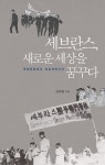 세브란스, 새로운 세상을 꿈꾸다 | 신규환 | 알라딘 세브란스, 새로운 세상을 꿈꾸다 | 신규환