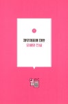 재무제표를 꿰뚫어보는 법 | 양대천 | 알라딘 재무제표를 꿰뚫어보는 법 | 양대천