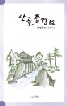 산골풍경 12 | 산골풍경 12 | 이명우 | 알라딘 산골풍경 12 | 산골풍경 12 | 이명우