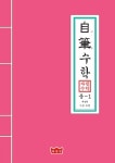 자필수학 중1 제4권 기본 도형 | 중등 자필수학 | 신원일.신우준 | 알라딘 자필수학 중1 제4권 기본 도형 | 중등 자필수학  | 신원일.신우준