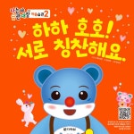 하하 호호! 서로 칭찬해요 | 나는야 습관대장 마음습관 2 | (주) 부모.강근영 | 알라딘 하하 호호! 서로 칭찬해요 | 나는야 습관대장 마음습관 2...