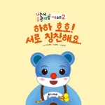 하하 호호! 서로 칭찬해요 : 알라딘
