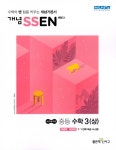 [세트] 개념 SSEN 쎈 중등 수학 3 (상) + 쎈연산 중등 수학 3-1 - 전2권 (2021년용) | 홍범준.신사고수학콘텐츠연구회 | 알라딘 [세트] 개념 SSEN... 