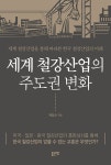 알라딘US: [중고] 세계 철강산업의 주도권 변화 [중고] 세계 철강산업의 주도권 변화