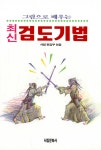 최신 검도기법 | 서림문화사 편집부 엮음 | 알라딘 최신 검도기법 | 서림문화사 편집부 엮음