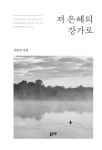 [전자책] 저 은혜의 강가로 : 알라딘