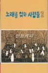 [중고] [카세트 테이프] 노래를 찾는 사람들 - 2집 | 알라딘 [중고] [카세트 테이프] 노래를 찾는 사람들 - 2집