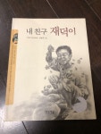 알라딘: [중고] 내친구 재덕이 [중고] 내친구 재덕이