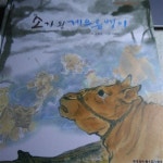 [중고] 소가 된 게으름뱅이 - 탄탄 우리 옛 이야기 : 네 번째 마당 눈이... 된 게으름뱅이 - 탄탄 우리 옛 이야기 : 네 번째 마당 눈이 반짝 상상 읽기