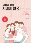 [중고] 아빠와 함께 시네마 천국 | 알라딘 [중고] 아빠와 함께 시네마 천국