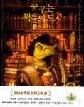 [전자책] 꿈꾸는 책들의 도시 1부 부흐하임 : 알라딘