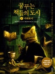 알라딘: 미리보기 - 꿈꾸는 책들의 도시 2