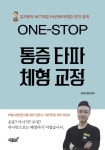 ONE-STOP 통증 타파 체형 교정 | 김지운.황인 | 알라딘 ONE-STOP 통증 타파 체형 교정 | 김지운.황인