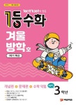 1등 수학 예비 3학년 겨울방학호 1학기 특강 (2020년) : 알라딘