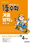 1등 수학 예비 4학년 겨울방학호 1학기 특강 (2020년) : 알라딘