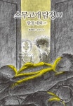알라딘: [중고] 스무고개 탐정 11 : 탐정 대회 2부 [중고] 스무고개 탐정 11 : 탐정 대회 2부