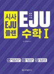 [중고] 시사EJU플랜 일본유학시험 EJU 일본어 수학 1 | 데라모토 고지 | 알라딘 [중고] 시사EJU플랜 일본유학시험 EJU 일본어 수학 1... 