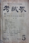 [중고] 월간고시잡지 -- 월간 고시계 考試界 (통권 제207호) (국가고시학회 1974년 5월호) : 알라딘