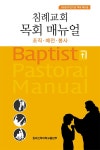 서인천침례교회서인천중고공구 | 알라딘: [중고] 침례교회 목회 매뉴얼 [중고] 침례교회 목회 매뉴얼