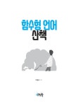 알라딘: 함수형 언어 산책 함수형 언어 산책