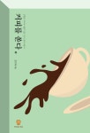 [전자책] 커피를 쏟다 | 고만재 | 알라딘 커피를 쏟다 | 고만재