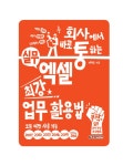 [중고] 회사에서 바로 통하는 실무 엑셀 최강 업무 활용법 : 알라딘