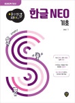 한글 NEO 기초 | 아는 만큼 재미있는 | 정동임 | 알라딘 한글 NEO 기초 | 아는 만큼 재미있는  | 정동임