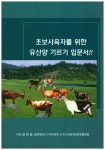 초보사육자를 위한 유산양 기르기 입문서 | 김천호 | 알라딘 초보사육자를 위한 유산양 기르기 입문서 | 김천호