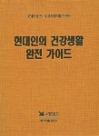 [중고] 현대인의 건강생활 완전가이드 | 알라딘 [중고] 현대인의 건강생활 완전가이드