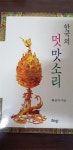 [중고] 한국의 멋 맛소리 : 알라딘