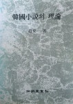 알라딘: [중고] 한국소설의 이론 - 조동일, 1979년 [중고] 한국소설의 이론 - 조동일, 1979년