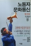 알라딘: [중고] 노동자 문화통신 창간호 지산수서점 [중고] 노동자 문화통신 창간호  지산수서점