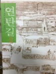 [중고] 연탄길 2 | 알라딘 [중고] 연탄길 2
