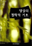 알라딘: [중고] 명상의 철학적 기초 [중고] 명상의 철학적 기초