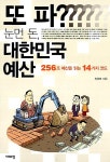 [중고] 또 파? 눈먼 돈, 대한민국 예산 | 알라딘 [중고] 또 파? 눈먼 돈, 대한민국 예산
