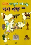 [중고] 지도와 함께 떠나는 역사 여행 | 이정범 | 알라딘 [중고] 지도와 함께 떠나는 역사 여행 | 이정범