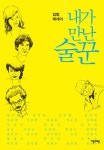 알라딘: [전자책] 내가 만난 술꾼 [전자책] 내가 만난 술꾼