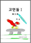 알라딘: [전자책] 고인돌1-3 [전자책] 고인돌1-3
