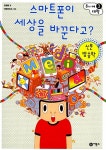 [중고] 스마트폰이 세상을 바꾼다고? : 신문 방송학 : 알라딘