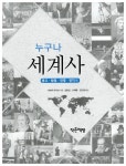 알라딘: 누구나 세계사 : 종교.탐험.전쟁.정치편 누구나 세계사 : 종교.탐험.전쟁.정치편